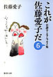 これが佐藤愛子だ　６