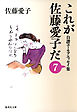 これが佐藤愛子だ　７