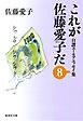 これが佐藤愛子だ　８