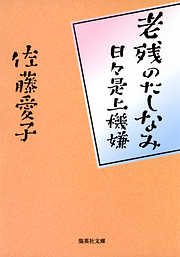 老残のたしなみ　日々是上機嫌