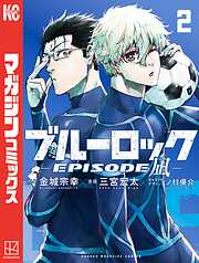 【期間限定　無料お試し版】ブルーロック－ＥＰＩＳＯＤＥ　凪－