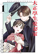 【期間限定　無料お試し版】大正學生愛妻家