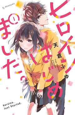【期間限定　無料お試し版】ヒロインはじめました。