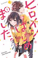 【期間限定　無料お試し版】ヒロインはじめました。