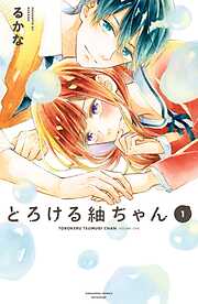 【期間限定　試し読み増量版】とろける紬ちゃん（１）