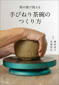 茶の湯で使える 手びねり茶碗のつくり方