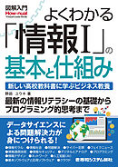 図解入門よくわかる「情報I」の基本と仕組み