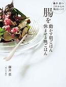 腸を動かす朝ごはん　休ませる晩ごはん