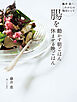 腸を動かす朝ごはん　休ませる晩ごはん