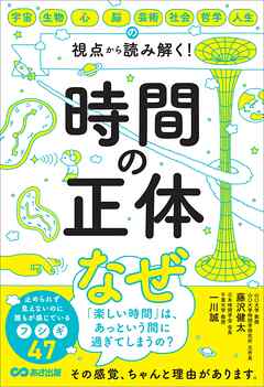 時間の正体――宇宙・生物・心・脳・芸術・社会・哲学・人生の視点から 読み解く！