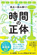 時間の正体――宇宙・生物・心・脳・芸術・社会・哲学・人生の視点から 読み解く！