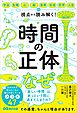 時間の正体――宇宙・生物・心・脳・芸術・社会・哲学・人生の視点から 読み解く！