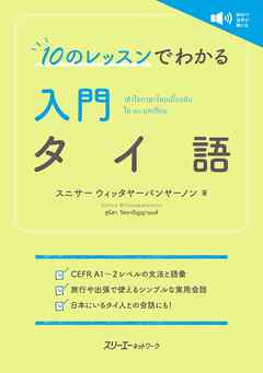 １０のレッスンでわかる 入門 タイ語