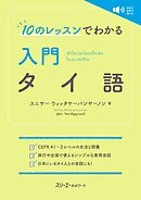 １０のレッスンでわかる 入門 タイ語