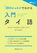 １０のレッスンでわかる 入門 タイ語
