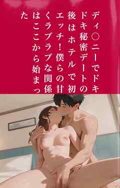 ディ〇ニーでドキドキ秘密デートの後はホテルで初エッチ！僕らの甘くラブラブな関係はここから始まった