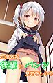 生意気な後輩にパンツ見せてもらう