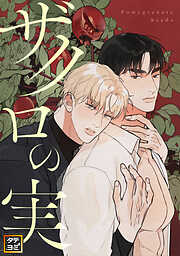 ロストバージン how to sex 【電子限定特典付き】(上) - 那木渡 - 電子