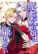 魔性の令嬢は嫌われたい～次期公爵様からの溺愛には騙されません～第1話
