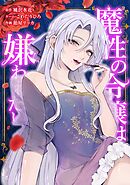 魔性の令嬢は嫌われたい～次期公爵様からの溺愛には騙されません～第5話