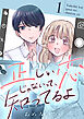 正しい恋じゃないって、知ってるよ【単行本版描き下ろし漫画付き】 1巻