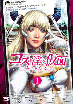【期間限定　試し読み増量版】コスは淫らな仮面～オートクチュール～【電子単行本】　1