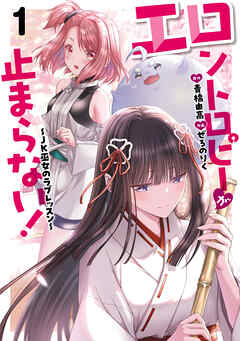 【期間限定　試し読み増量版】エロントロピーが止まらない！～JK巫女のラブレッスン～　1