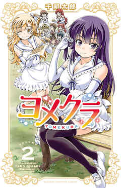 【期間限定　無料お試し版】ヨメクラ【電子特別版】　2
