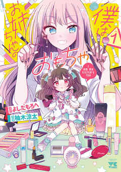 【期間限定　無料お試し版】僕はお姉ちゃんのおもちゃ　1