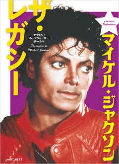 マイケル・ジャクソン　ザ・レガシー