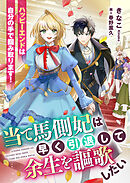 当て馬側妃は早く引退して余生を謳歌したい　ハッピーエンドは自分の手で掴み取ります！