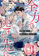 全力で逃げた先に１　神速の騎士は団長からは逃げられない