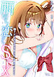 雨のち恋のちSEX～捨てられた女子を拾ったら懐かれました～【単話】(1)