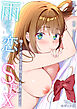 雨のち恋のちSEX～捨てられた女子を拾ったら懐かれました～【単話】(1)モザイク版