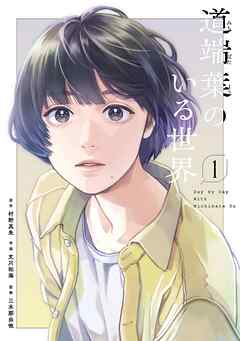 道端葉のいる世界（１）