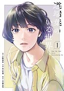 道端葉のいる世界