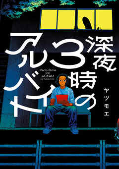 深夜3時のアルバイト