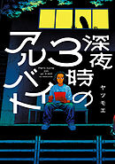 深夜3時のアルバイト