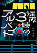 深夜3時のアルバイト