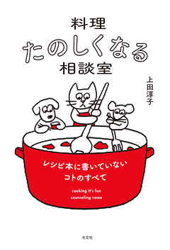 料理たのしくなる相談室