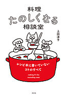 料理たのしくなる相談室