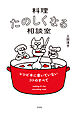 料理たのしくなる相談室