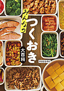 みんなのつくおき大百科