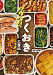 みんなのつくおき大百科