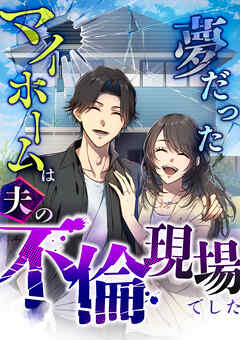 夢だったマイホームは夫の不倫現場でした 第5話