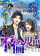 夢だったマイホームは夫の不倫現場でした 第5話