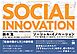 ゼロから始めて社会を変えるソーシャル・イノベーション その「違和感」から始める、ひとりビジネス革命