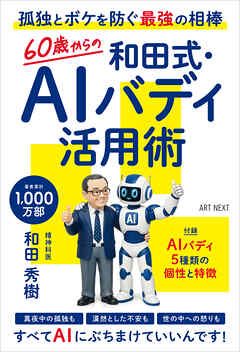 60歳からの和田式・AIバディ活用術