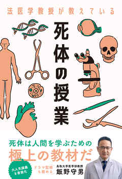 法医学教授が教えている死体の授業