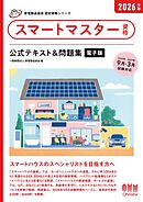 家電製品協会　認定資格シリーズ　2026年版　スマートマスター資格　公式テキスト＆問題集